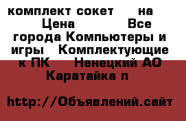 комплект сокет 775 на DDR3 › Цена ­ 3 000 - Все города Компьютеры и игры » Комплектующие к ПК   . Ненецкий АО,Каратайка п.